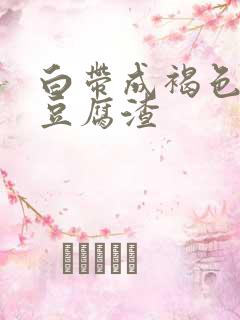 白带成褐色带血豆腐渣