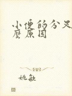 小便的分叉是什么原因