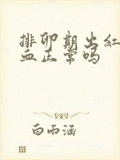 排卵期出红色的血正常吗