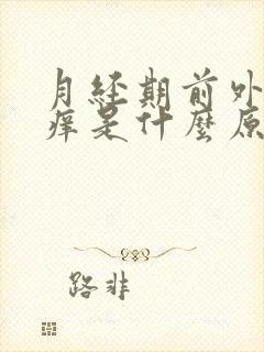 月经期前外部瘙痒是什么原因