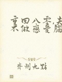 重回八零,夫人不做恋爱脑了 短剧