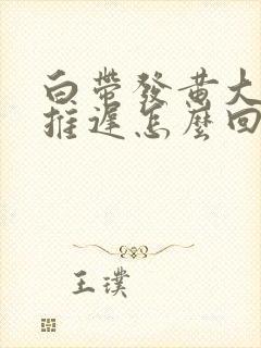 白带发黄大姨妈推迟怎么回事