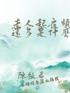 老人起夜频繁尿还多是什么原因引起的