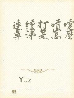 连续打喷嚏流清鼻涕是怎么回事