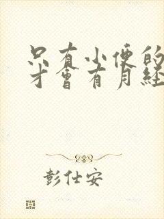 只有小便的时候才会有月经是咋回事