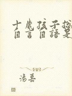 十岁孩子总是傻自言自语是怎么回事