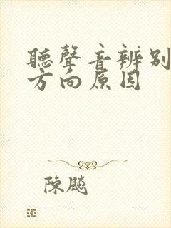 听声音辨别不出方向原因