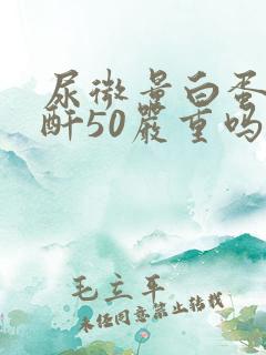 尿微量白蛋白肌酐50严重吗