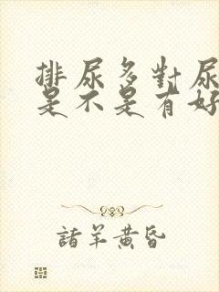 排尿多对尿酸高是不是有好处