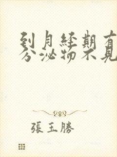 到月经期有褐色分泌物不见血