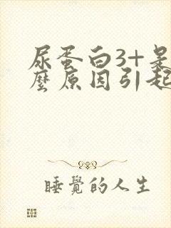 尿蛋白3+是什么原因引起的?