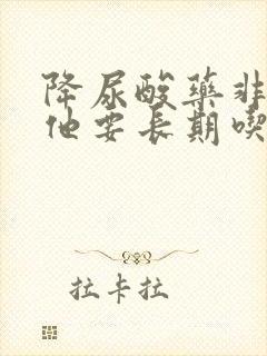 降尿酸药非布司他要长期吃吗