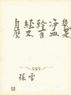 月经干净几天怎么又有血是怎么回事