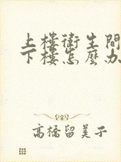 上楼卫生间渗漏下楼怎么办