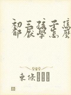 初三孩子焦虑忧郁厌学怎么办