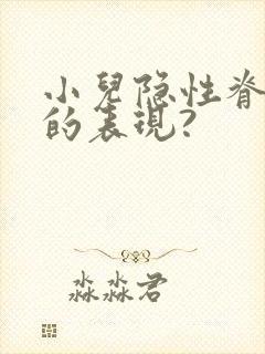 小儿隐性脊柱裂的表现?