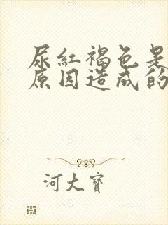 尿红褐色是什么原因造成的