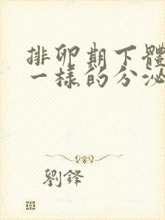 排卵期下体流水一样的分泌物是怎么回事