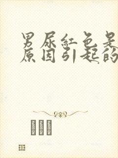 男尿红色是什么原因引起的