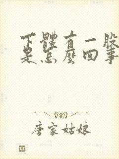 下体有一股臭味是怎么回事