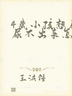 4岁小孩想尿又尿不出来怎么回事