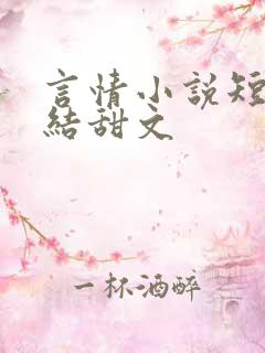 言情小说短篇完结甜文