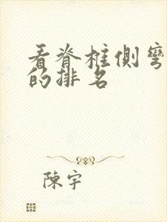 看脊椎侧弯医院的排名