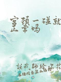 宫颈一碰就出血正常吗