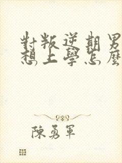 对叛逆期男孩不想上学怎么办