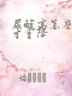 尿酸高怎么调理才会降