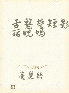 舌系带短影响说话晚吗