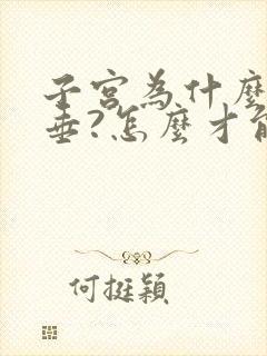 子宫为什么会下垂?怎么才能治疗好?