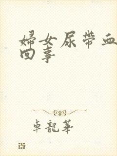 妇女尿带血怎么回事