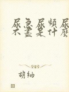 尿急尿频尿胀尿不尽是什么原因呢