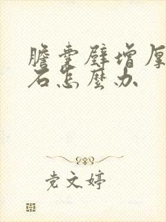 胆囊壁增厚有结石怎么办