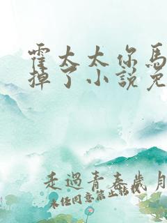 霍太太你马甲又掉了小说免费阅读