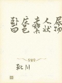 卧床老人尿液里白色絮状物