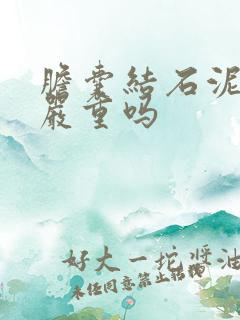 胆囊结石泥沙型严重吗