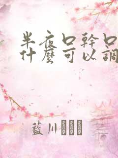 半夜口干口苦吃什么可以调理