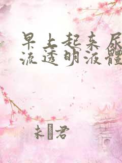 早上起来尿道口流透明液体