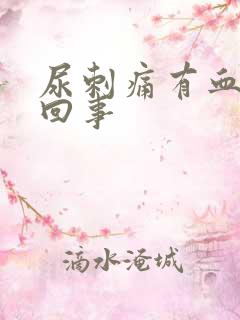 尿刺痛有血怎么回事