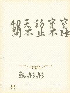 40天的宝宝哭闹不止不睡觉