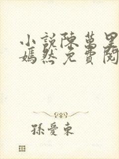 小说陈万里和唐嫣然免费阅读