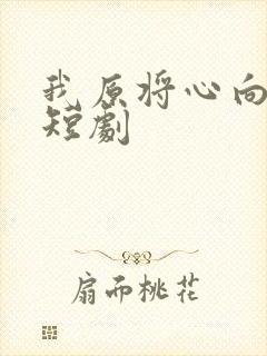 我原将心向明月短剧