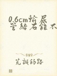 0.6cm输尿管结石能不能自行排出