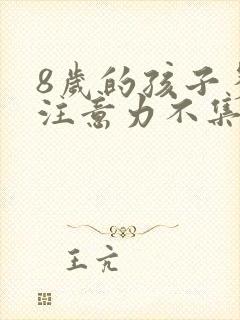 8岁的孩子多动注意力不集中