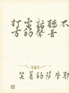 打电话听不见对方的声音