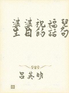 婆婆祝福儿媳妇生日的话句