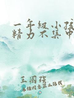 一年级小孩上课精力不集中