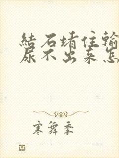 结石堵住输尿管尿不出来怎么办